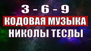 Открыли музыкальный код Николы Теслы 369 СЕКРЕТ [upl. by Nosmas]