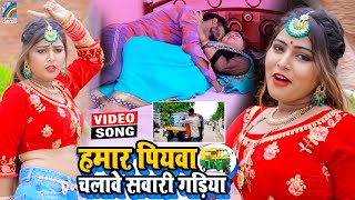 VIDEO Hamar Piyawa Chalawe Sawari Gadiya Antra Singh Priyanka  Bhojpuri Song 2021 [upl. by Straub]