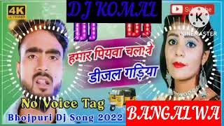 humar piyawa chalawe dijal gariya dj komal [upl. by Rego317]