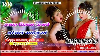 Hamar piyava chalave diesel Gadiya Bhojpuri DJ Malay music [upl. by Airebma]